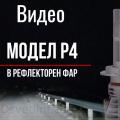 Passat B7 - Рефлекторни Фарове